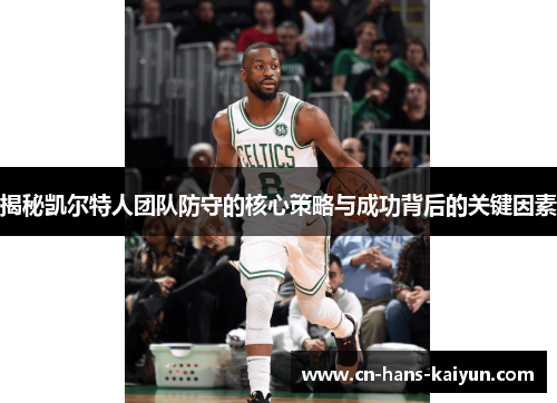 揭秘凯尔特人团队防守的核心策略与成功背后的关键因素
