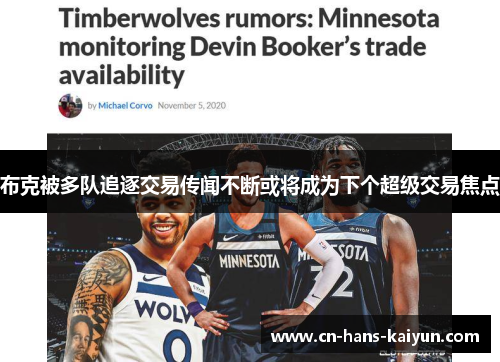 布克被多队追逐交易传闻不断或将成为下个超级交易焦点