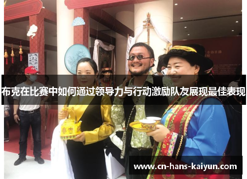 布克在比赛中如何通过领导力与行动激励队友展现最佳表现