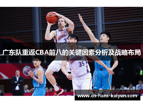 广东队重返CBA前八的关键因素分析及战略布局