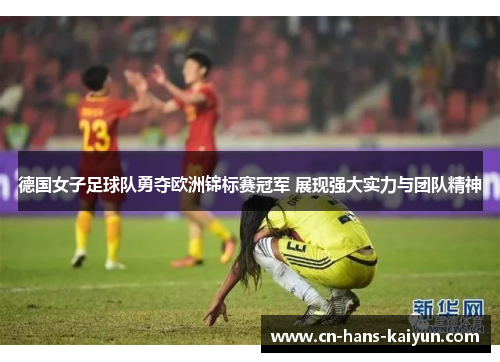 德国女子足球队勇夺欧洲锦标赛冠军 展现强大实力与团队精神