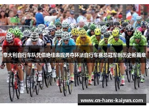 意大利自行车队凭借绝佳表现勇夺环法自行车赛总冠军创历史新篇章