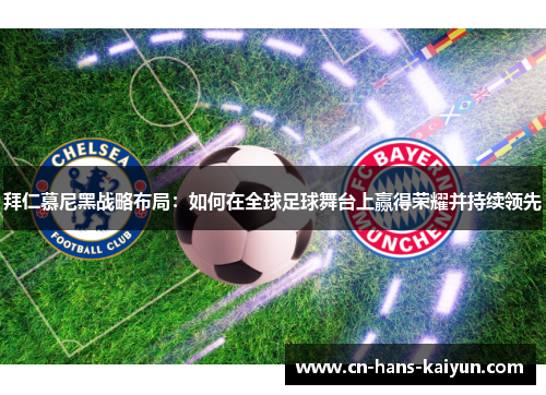 拜仁慕尼黑战略布局：如何在全球足球舞台上赢得荣耀并持续领先