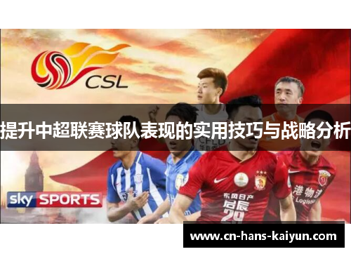 提升中超联赛球队表现的实用技巧与战略分析