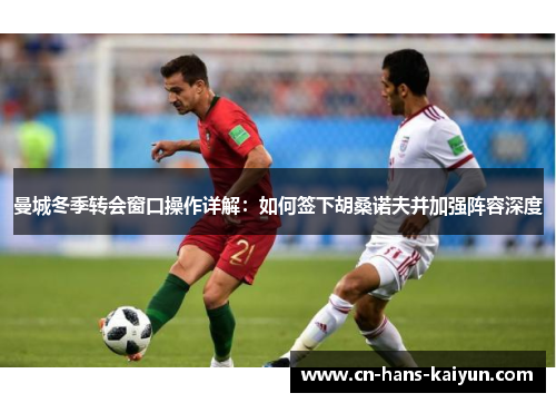 曼城冬季转会窗口操作详解：如何签下胡桑诺夫并加强阵容深度