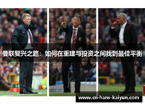 曼联复兴之路：如何在重建与投资之间找到最佳平衡