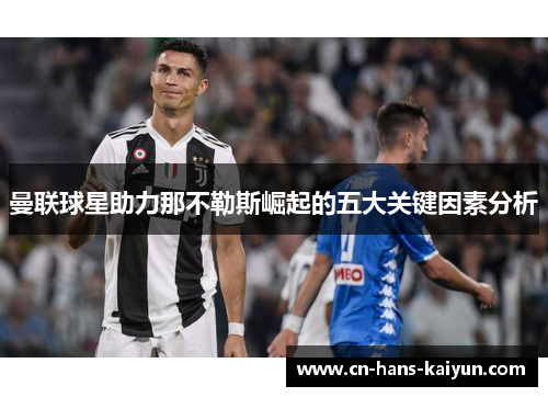 曼联球星助力那不勒斯崛起的五大关键因素分析