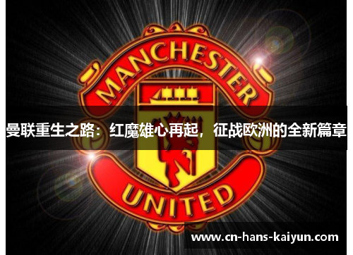 曼联重生之路：红魔雄心再起，征战欧洲的全新篇章