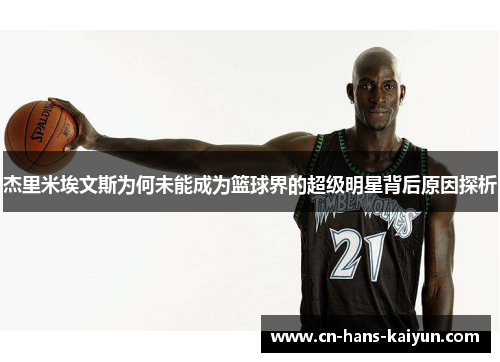 杰里米埃文斯为何未能成为篮球界的超级明星背后原因探析