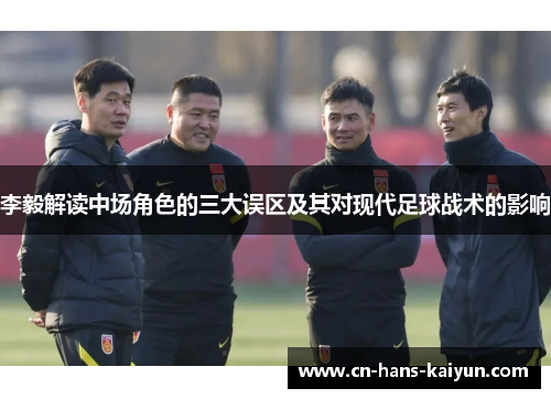 李毅解读中场角色的三大误区及其对现代足球战术的影响