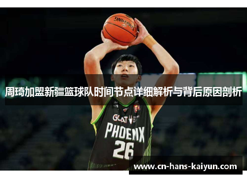 周琦加盟新疆篮球队时间节点详细解析与背后原因剖析
