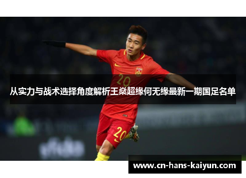 从实力与战术选择角度解析王燊超缘何无缘最新一期国足名单