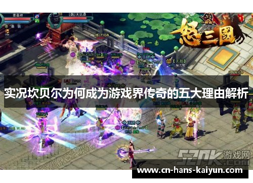 实况坎贝尔为何成为游戏界传奇的五大理由解析