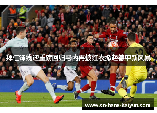 拜仁锋线迎重磅回归马内再披红衣掀起德甲新风暴