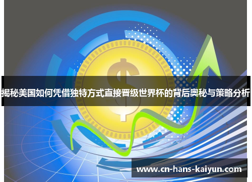 揭秘美国如何凭借独特方式直接晋级世界杯的背后奥秘与策略分析