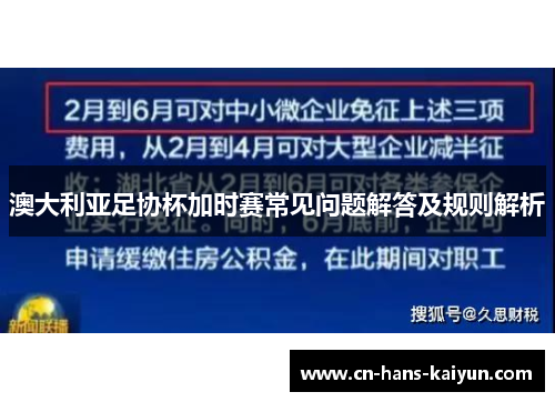 澳大利亚足协杯加时赛常见问题解答及规则解析