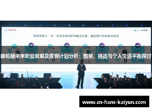 滕哈赫未来职业发展及度假计划分析：前景、挑战与个人生活平衡探讨