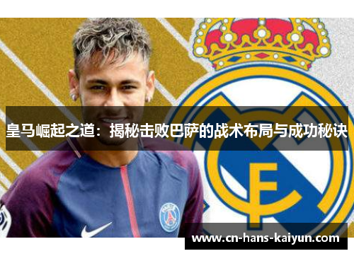 皇马崛起之道：揭秘击败巴萨的战术布局与成功秘诀