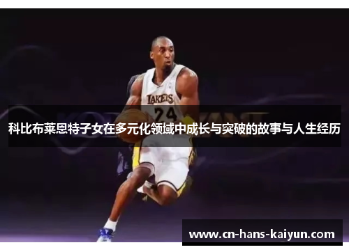 科比布莱恩特子女在多元化领域中成长与突破的故事与人生经历