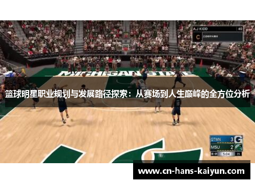篮球明星职业规划与发展路径探索：从赛场到人生巅峰的全方位分析