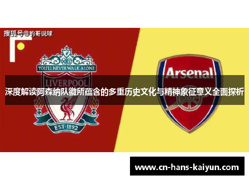 深度解读阿森纳队徽所蕴含的多重历史文化与精神象征意义全面探析