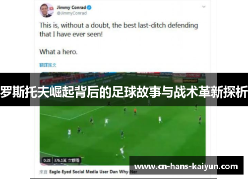 罗斯托夫崛起背后的足球故事与战术革新探析