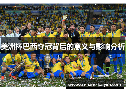 美洲杯巴西夺冠背后的意义与影响分析