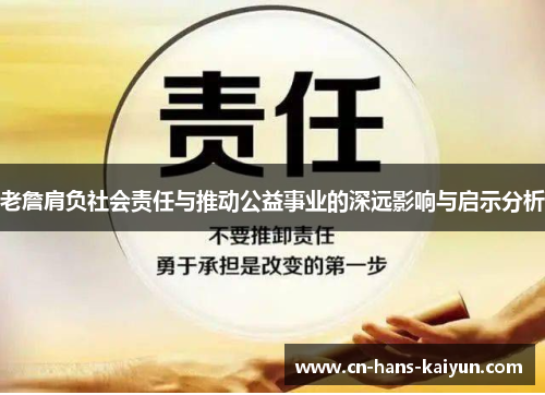 老詹肩负社会责任与推动公益事业的深远影响与启示分析