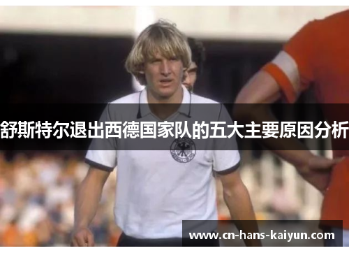舒斯特尔退出西德国家队的五大主要原因分析
