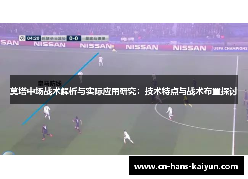 莫塔中场战术解析与实际应用研究：技术特点与战术布置探讨