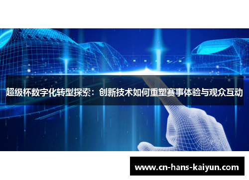 超级杯数字化转型探索：创新技术如何重塑赛事体验与观众互动