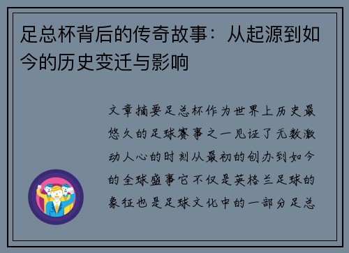 足总杯背后的传奇故事：从起源到如今的历史变迁与影响