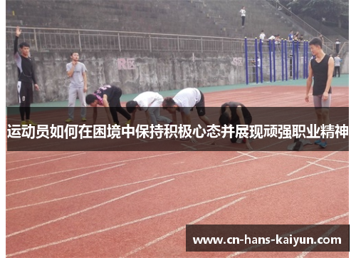 运动员如何在困境中保持积极心态并展现顽强职业精神