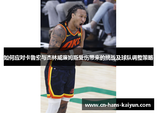 如何应对卡鲁索与杰林威廉姆斯受伤带来的挑战及球队调整策略