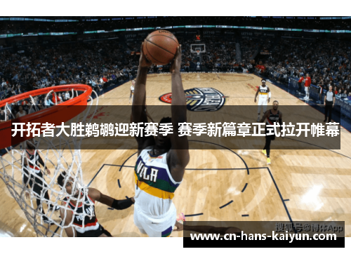 开拓者大胜鹈鹕迎新赛季 赛季新篇章正式拉开帷幕