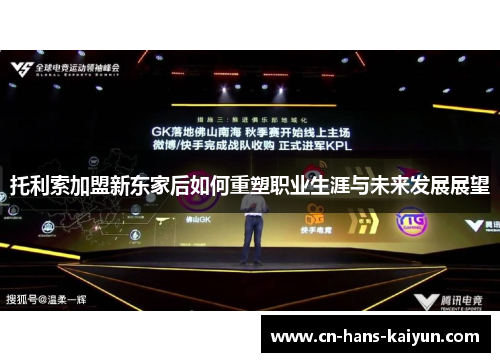 托利索加盟新东家后如何重塑职业生涯与未来发展展望 托利索加盟新东家后如何重塑职业生涯与未来发展展望