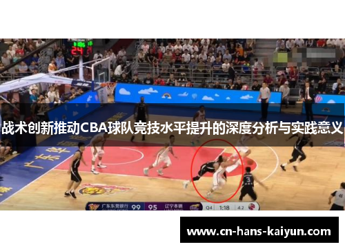 战术创新推动CBA球队竞技水平提升的深度分析与实践意义