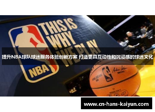 提升NBA球队球迷服务体验创新方案 打造更具互动性和沉浸感的球迷文化
