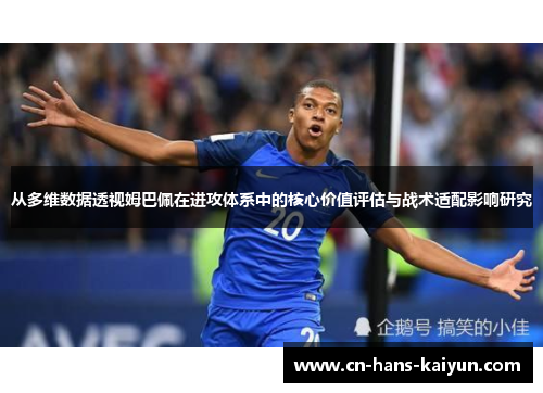 从多维数据透视姆巴佩在进攻体系中的核心价值评估与战术适配影响研究