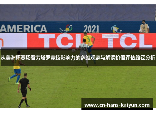 从美洲杯赛场看劳塔罗竞技影响力的多维观察与解读价值评估路径分析