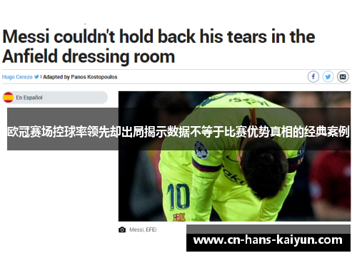 欧冠赛场控球率领先却出局揭示数据不等于比赛优势真相的经典案例