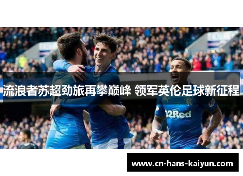 流浪者苏超劲旅再攀巅峰 领军英伦足球新征程