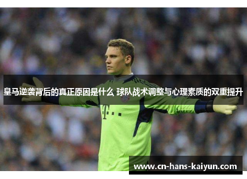 皇马逆袭背后的真正原因是什么 球队战术调整与心理素质的双重提升