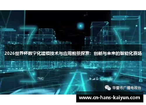 2026世界杯数字化建模技术与应用前景探索：创新与未来的智能化赛场