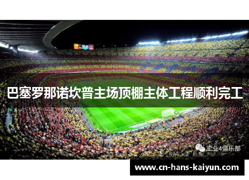 巴塞罗那诺坎普主场顶棚主体工程顺利完工