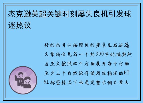 杰克逊英超关键时刻屡失良机引发球迷热议