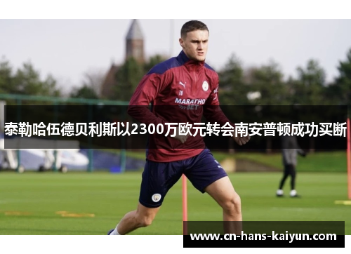 泰勒哈伍德贝利斯以2300万欧元转会南安普顿成功买断