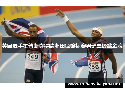英国选手霍普斯夺得欧洲田径锦标赛男子三级跳金牌