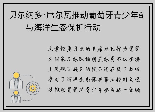 贝尔纳多·席尔瓦推动葡萄牙青少年参与海洋生态保护行动