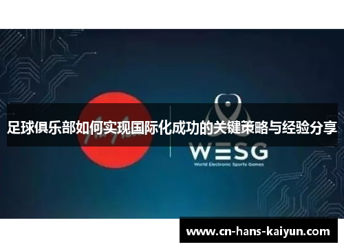 足球俱乐部如何实现国际化成功的关键策略与经验分享